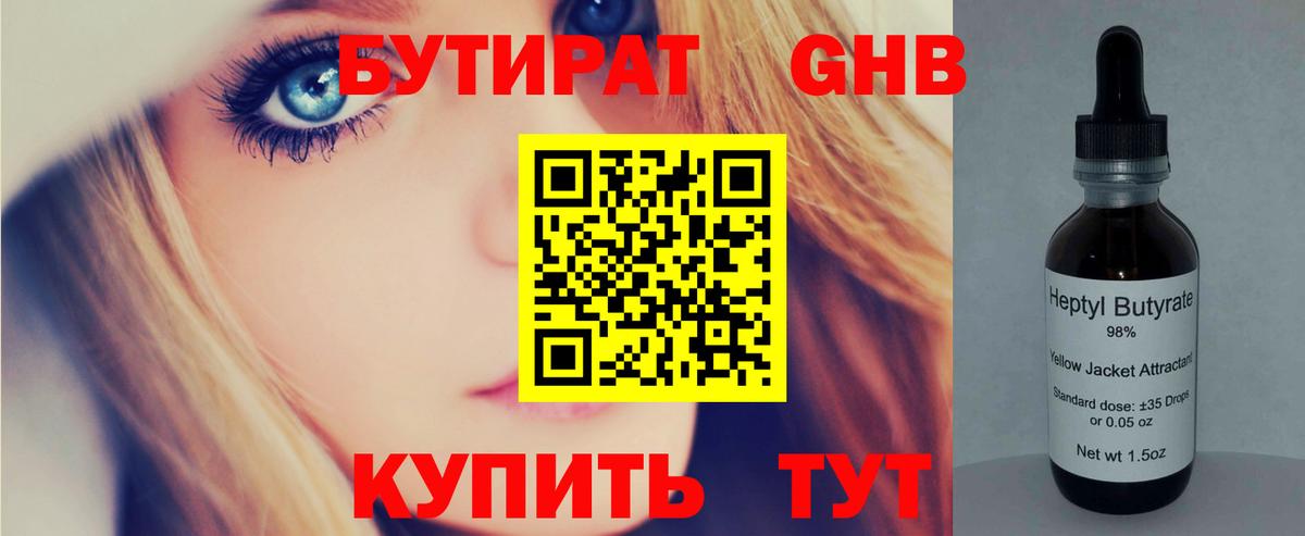 БУТИРАТ оксибутират Карталы